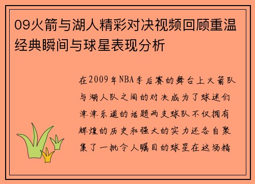 09火箭与湖人精彩对决视频回顾重温经典瞬间与球星表现分析