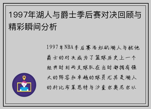 1997年湖人与爵士季后赛对决回顾与精彩瞬间分析