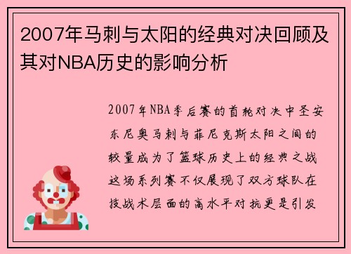 2007年马刺与太阳的经典对决回顾及其对NBA历史的影响分析