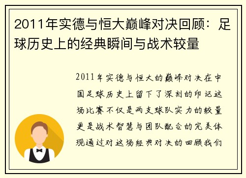 2011年实德与恒大巅峰对决回顾：足球历史上的经典瞬间与战术较量