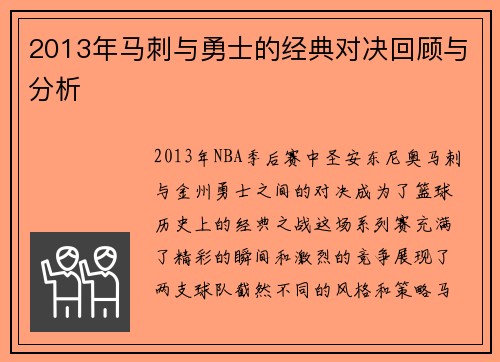 2013年马刺与勇士的经典对决回顾与分析