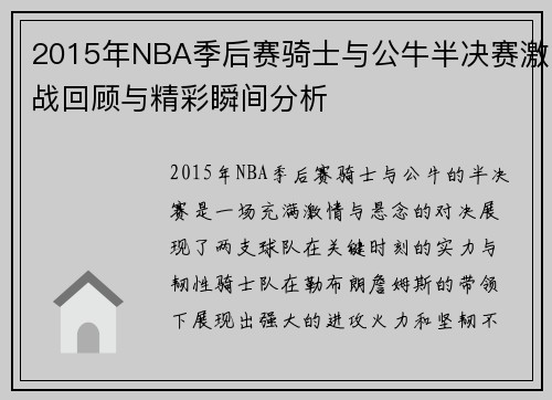 2015年NBA季后赛骑士与公牛半决赛激战回顾与精彩瞬间分析