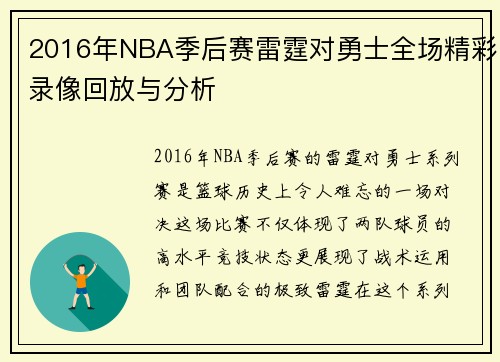 2016年NBA季后赛雷霆对勇士全场精彩录像回放与分析