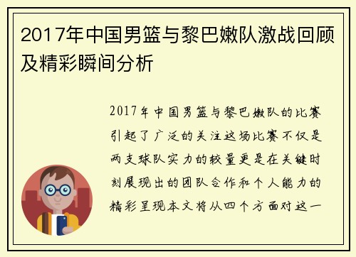 2017年中国男篮与黎巴嫩队激战回顾及精彩瞬间分析
