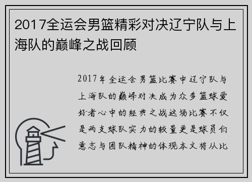 2017全运会男篮精彩对决辽宁队与上海队的巅峰之战回顾