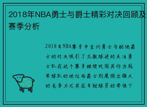 2018年NBA勇士与爵士精彩对决回顾及赛季分析