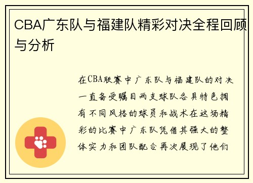 CBA广东队与福建队精彩对决全程回顾与分析