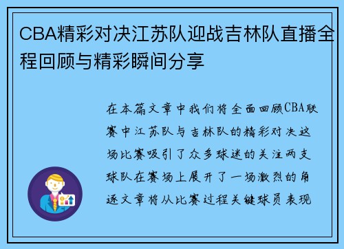 CBA精彩对决江苏队迎战吉林队直播全程回顾与精彩瞬间分享