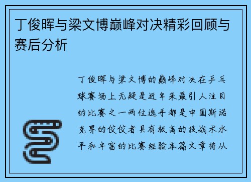 丁俊晖与梁文博巅峰对决精彩回顾与赛后分析