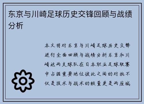 东京与川崎足球历史交锋回顾与战绩分析
