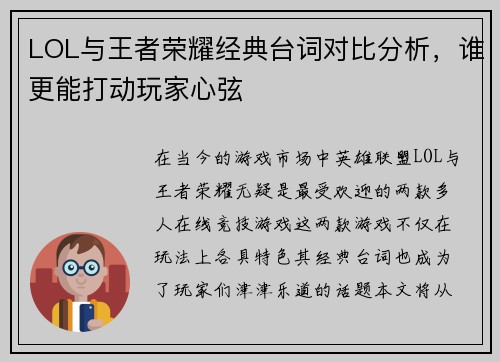 LOL与王者荣耀经典台词对比分析，谁更能打动玩家心弦