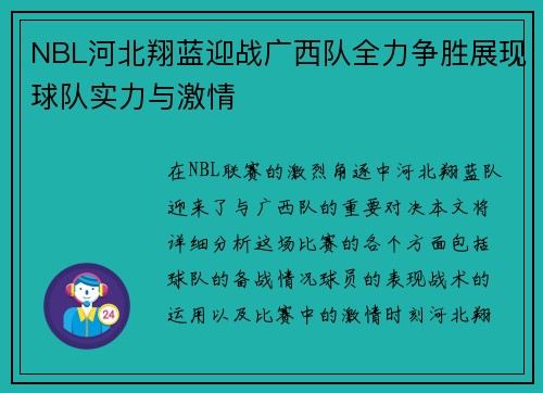 NBL河北翔蓝迎战广西队全力争胜展现球队实力与激情