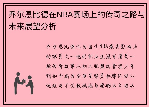 乔尔恩比德在NBA赛场上的传奇之路与未来展望分析