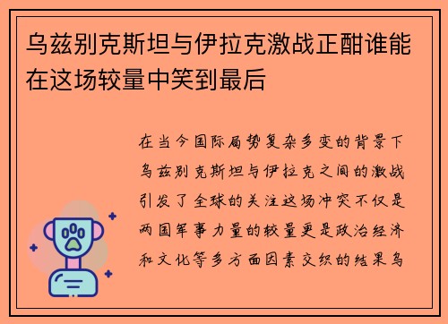 乌兹别克斯坦与伊拉克激战正酣谁能在这场较量中笑到最后