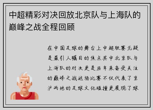 中超精彩对决回放北京队与上海队的巅峰之战全程回顾