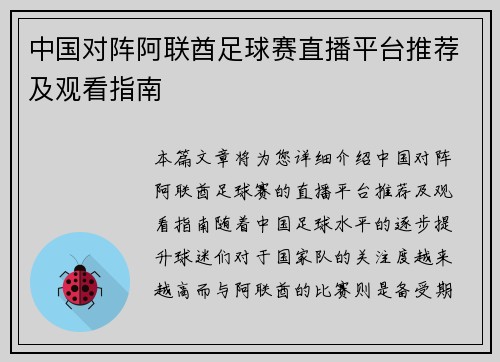 中国对阵阿联酋足球赛直播平台推荐及观看指南