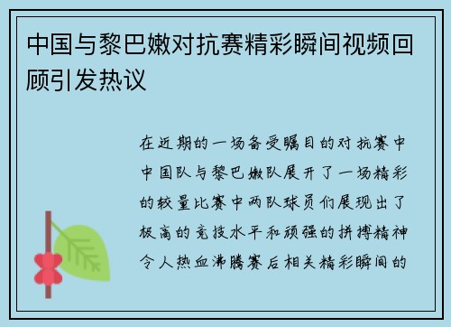 中国与黎巴嫩对抗赛精彩瞬间视频回顾引发热议