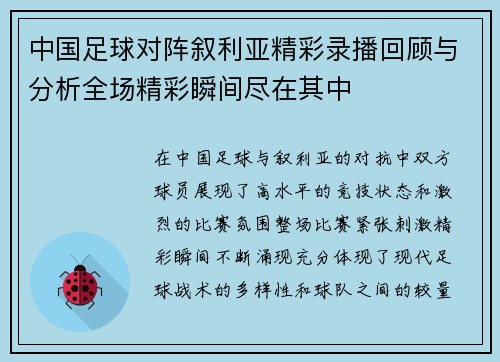 中国足球对阵叙利亚精彩录播回顾与分析全场精彩瞬间尽在其中