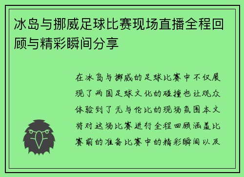 冰岛与挪威足球比赛现场直播全程回顾与精彩瞬间分享