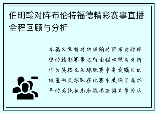 伯明翰对阵布伦特福德精彩赛事直播全程回顾与分析