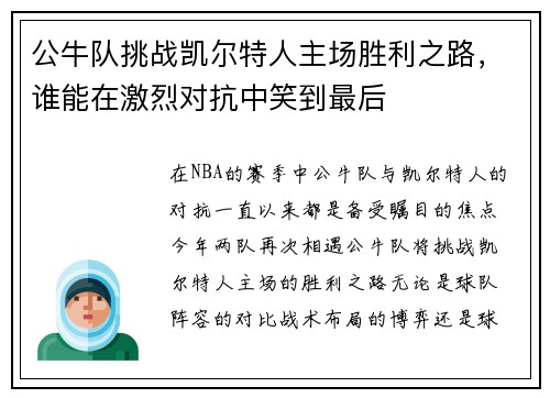 公牛队挑战凯尔特人主场胜利之路，谁能在激烈对抗中笑到最后