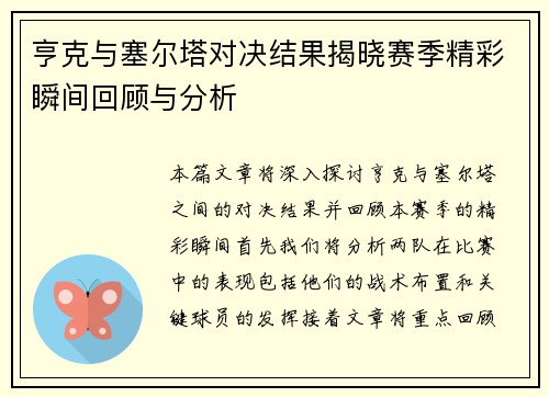 亨克与塞尔塔对决结果揭晓赛季精彩瞬间回顾与分析