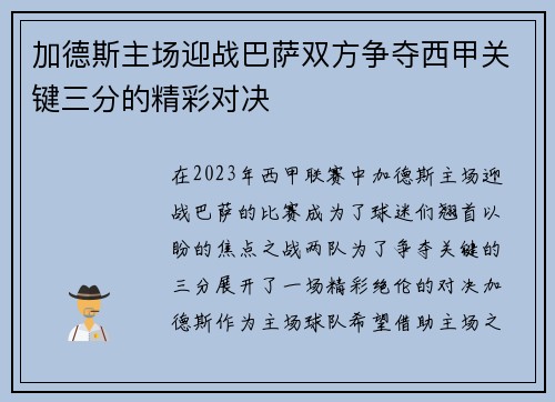 加德斯主场迎战巴萨双方争夺西甲关键三分的精彩对决