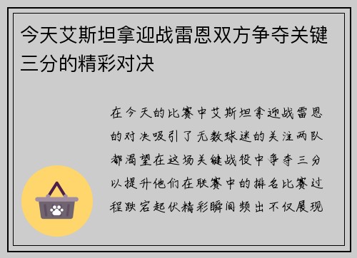 今天艾斯坦拿迎战雷恩双方争夺关键三分的精彩对决
