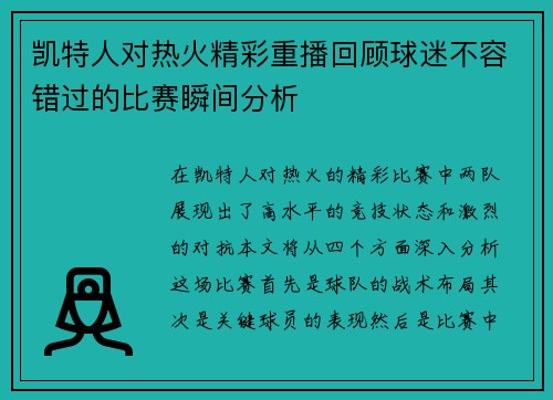 凯特人对热火精彩重播回顾球迷不容错过的比赛瞬间分析