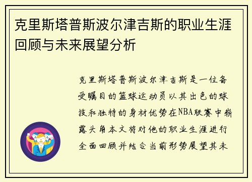 克里斯塔普斯波尔津吉斯的职业生涯回顾与未来展望分析