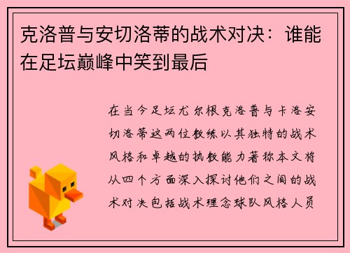 克洛普与安切洛蒂的战术对决：谁能在足坛巅峰中笑到最后