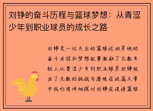 刘铮的奋斗历程与篮球梦想：从青涩少年到职业球员的成长之路