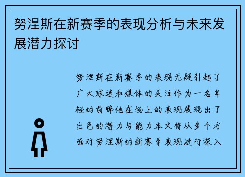 努涅斯在新赛季的表现分析与未来发展潜力探讨