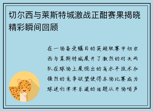 切尔西与莱斯特城激战正酣赛果揭晓精彩瞬间回顾