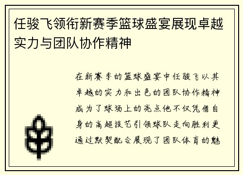 任骏飞领衔新赛季篮球盛宴展现卓越实力与团队协作精神