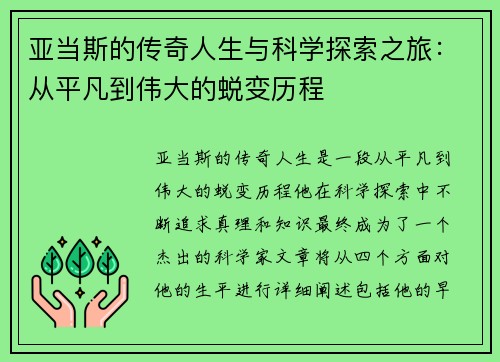 亚当斯的传奇人生与科学探索之旅：从平凡到伟大的蜕变历程