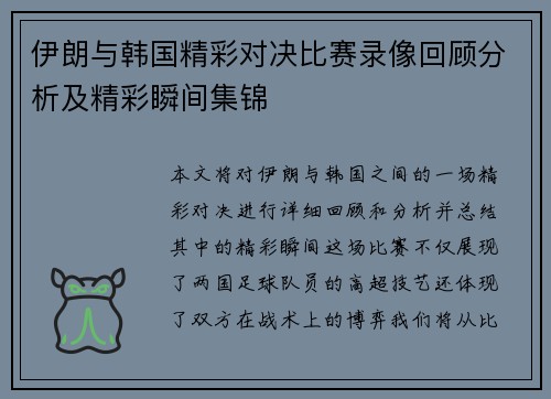 伊朗与韩国精彩对决比赛录像回顾分析及精彩瞬间集锦