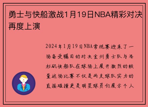 勇士与快船激战1月19日NBA精彩对决再度上演