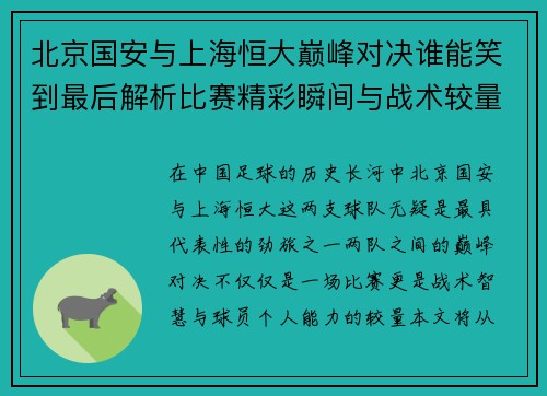 北京国安与上海恒大巅峰对决谁能笑到最后解析比赛精彩瞬间与战术较量
