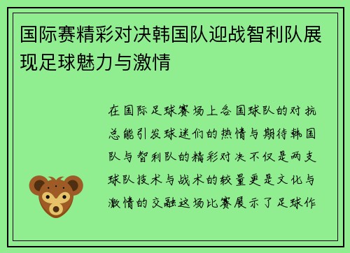 国际赛精彩对决韩国队迎战智利队展现足球魅力与激情