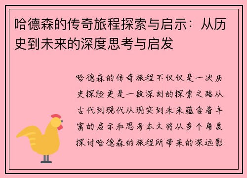 哈德森的传奇旅程探索与启示：从历史到未来的深度思考与启发