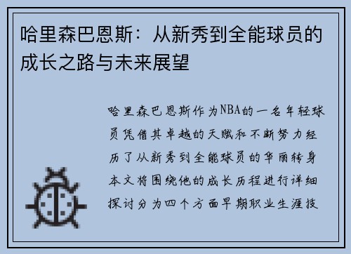 哈里森巴恩斯：从新秀到全能球员的成长之路与未来展望