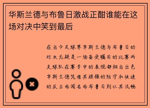 华斯兰德与布鲁日激战正酣谁能在这场对决中笑到最后