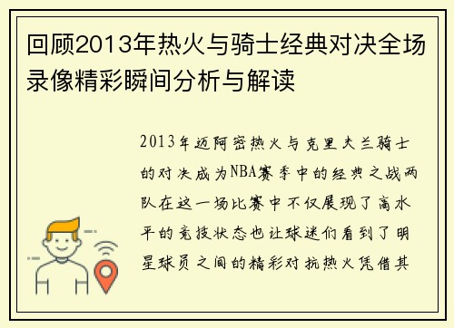 回顾2013年热火与骑士经典对决全场录像精彩瞬间分析与解读