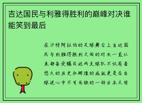 吉达国民与利雅得胜利的巅峰对决谁能笑到最后