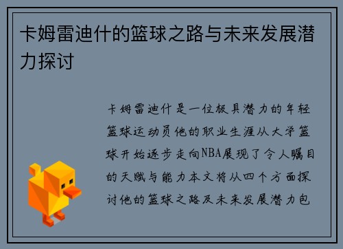 卡姆雷迪什的篮球之路与未来发展潜力探讨
