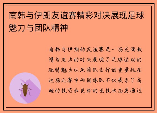 南韩与伊朗友谊赛精彩对决展现足球魅力与团队精神