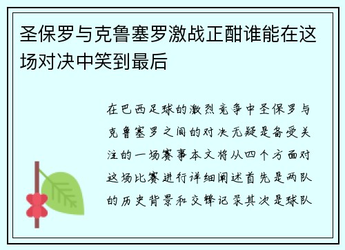 圣保罗与克鲁塞罗激战正酣谁能在这场对决中笑到最后