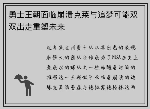 勇士王朝面临崩溃克莱与追梦可能双双出走重塑未来