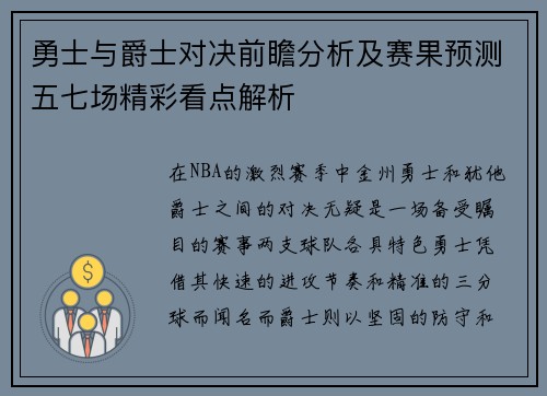 勇士与爵士对决前瞻分析及赛果预测五七场精彩看点解析